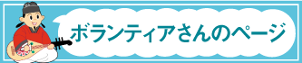 ボランティアさんのページ バナー