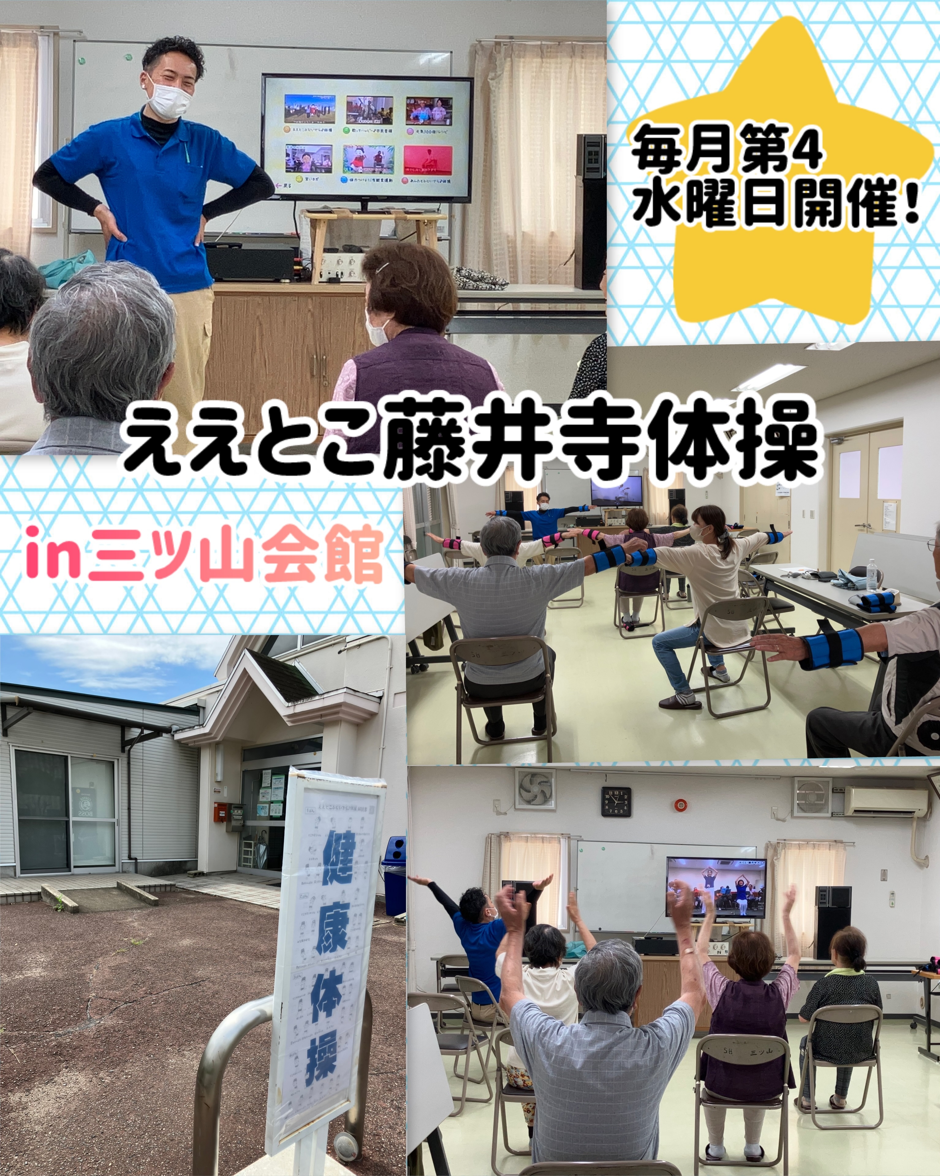 ええとこ藤井寺体操～三ツ山会館～