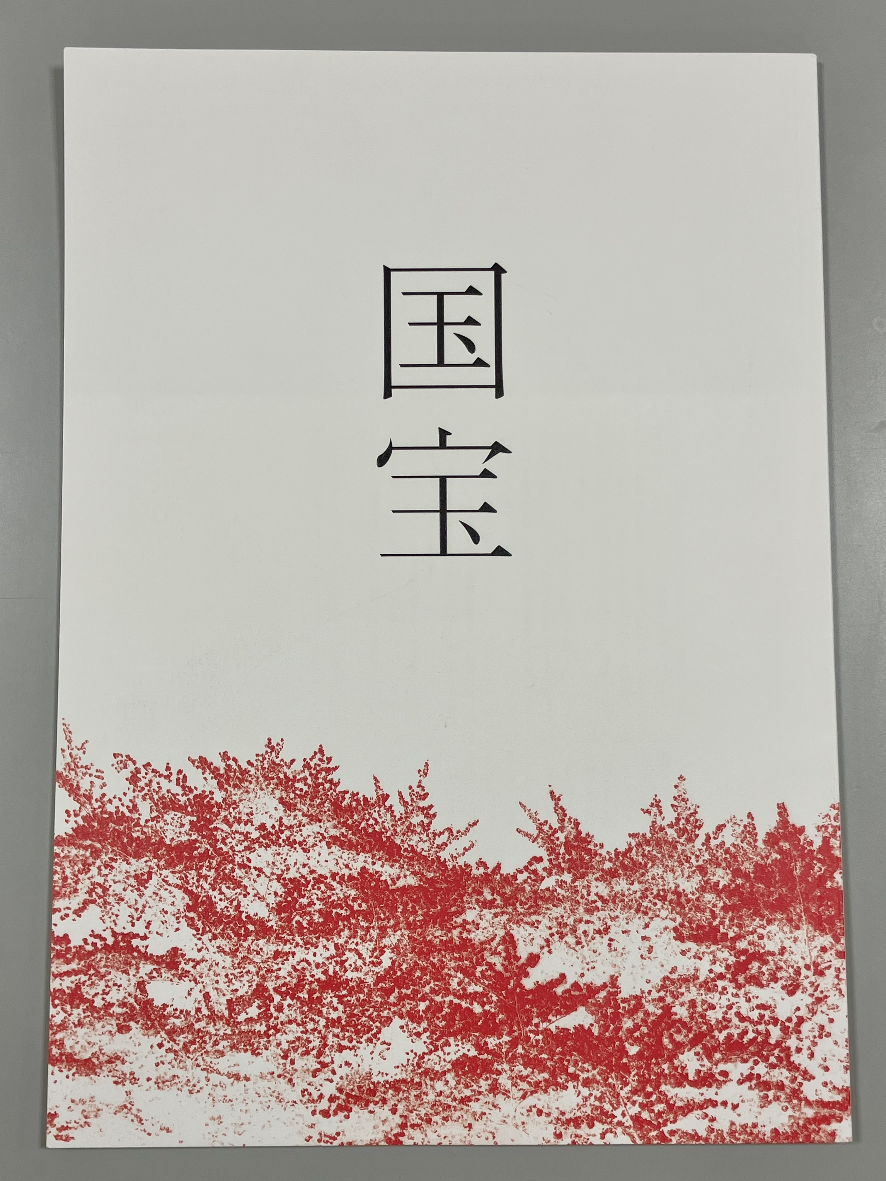 映画『国宝』公開