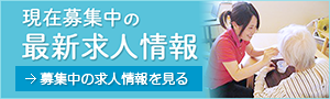 現在募集中の最新求人情報