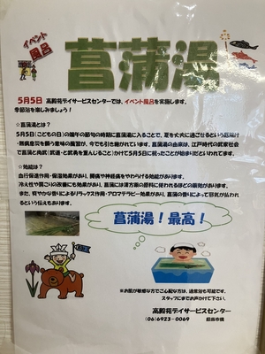 菖蒲湯**デイサービス**