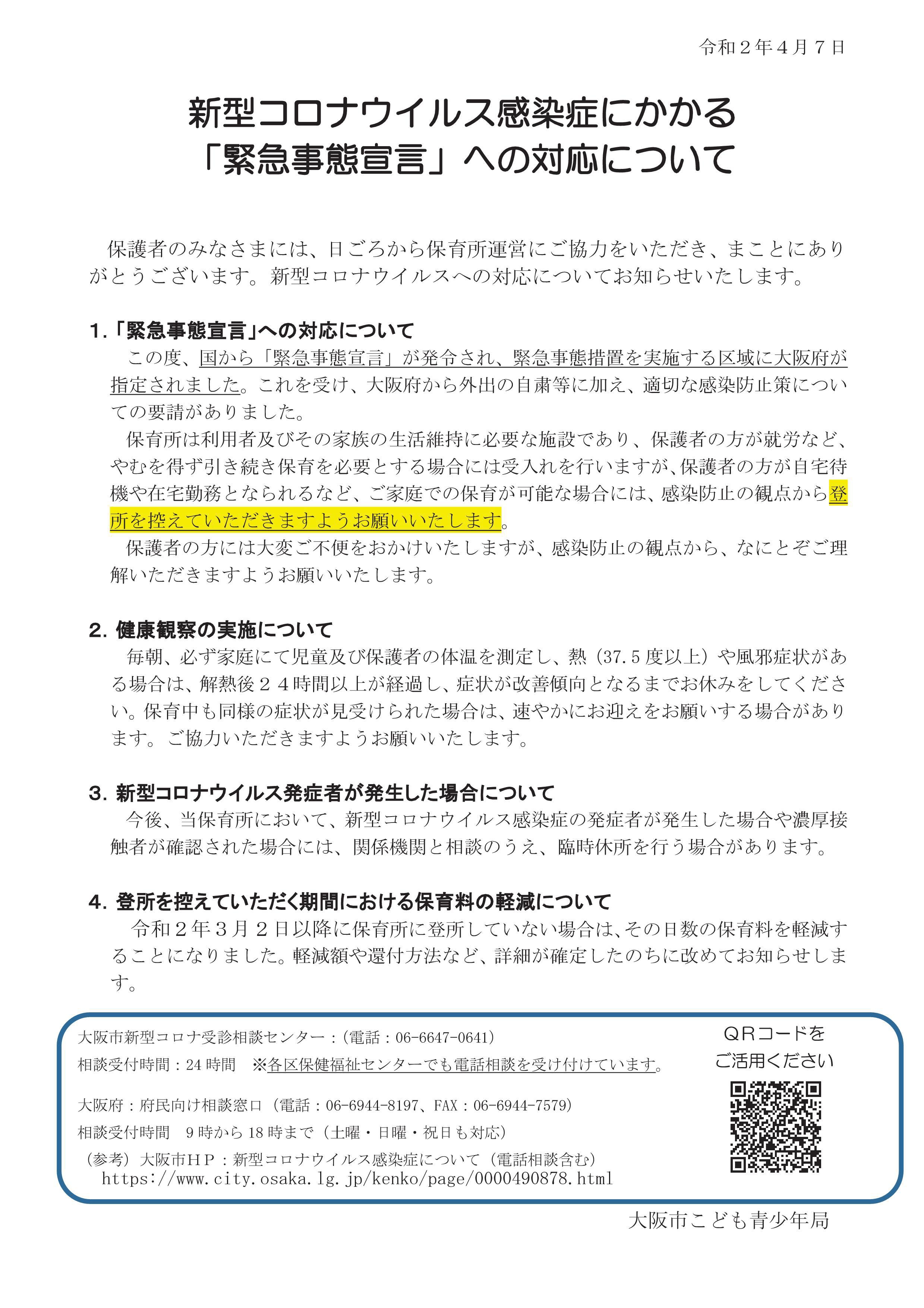 【お知らせ】保育施設における緊急事態宣言への対応について